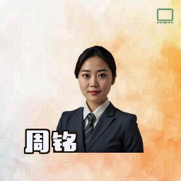 周铭