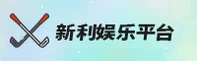 新利平台娱乐官网怎么找？认准XINLI官方唯一推荐入口