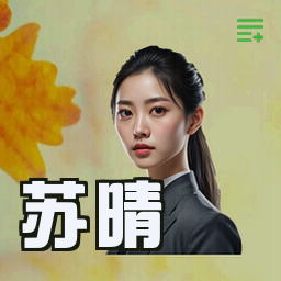 苏晴